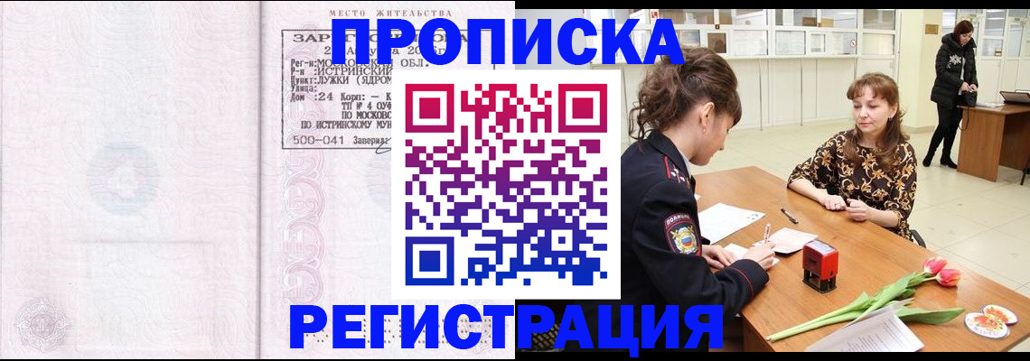 купить прописку в Домодедово